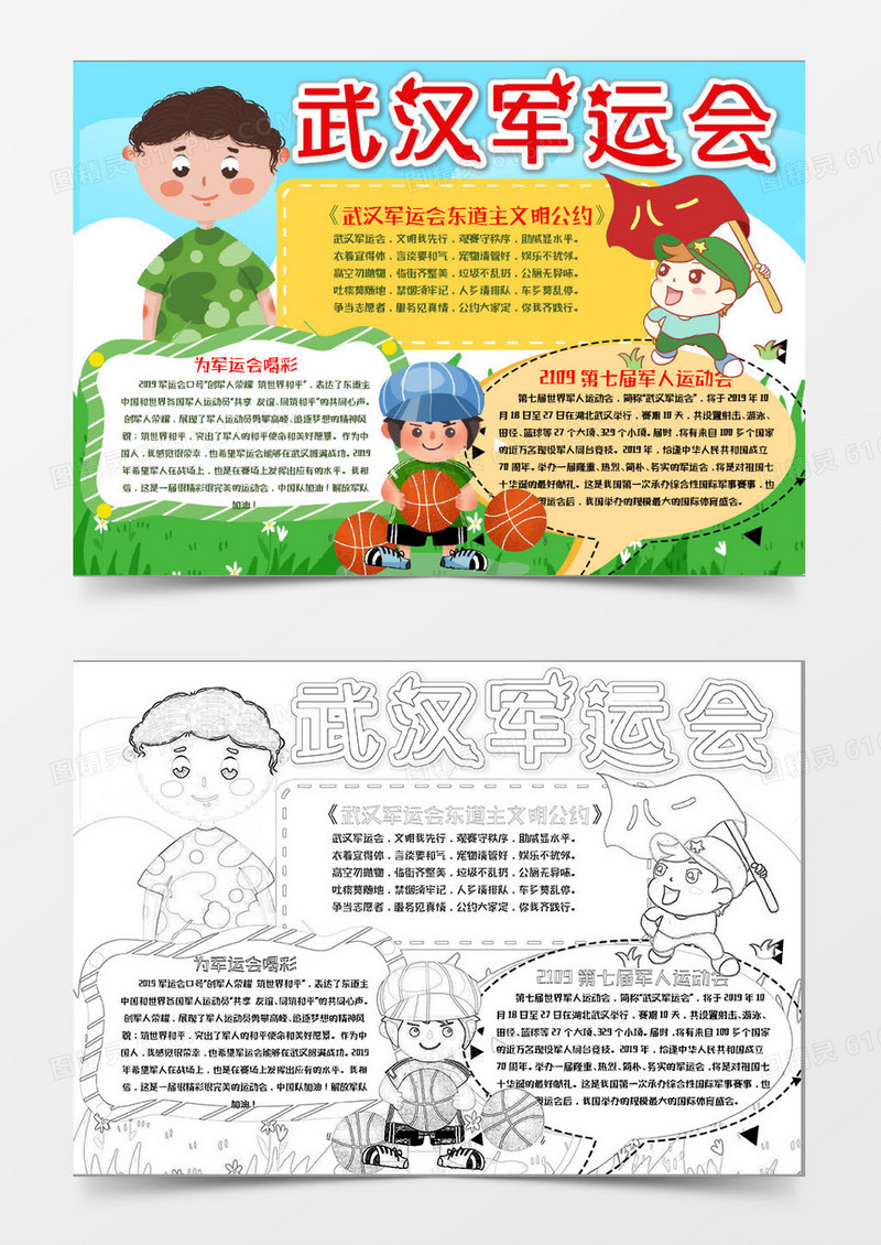 卡通可爱2019武汉军运会Word模板