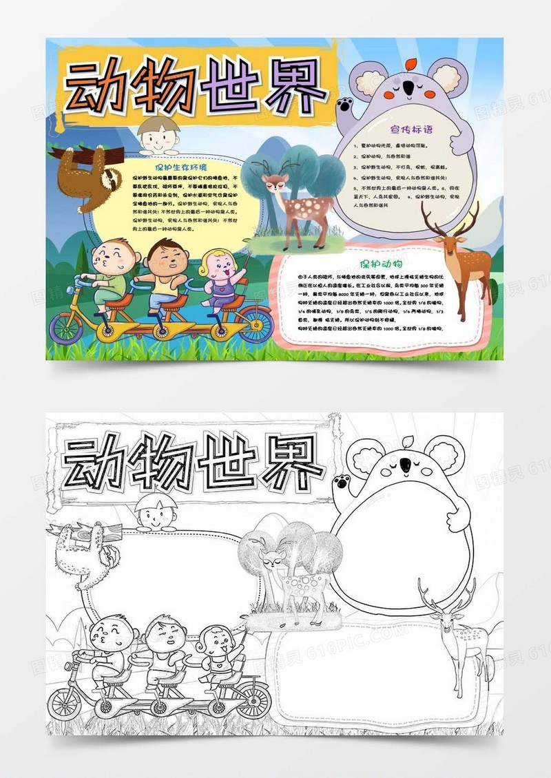保护野生动物世界动物日小报Word模板