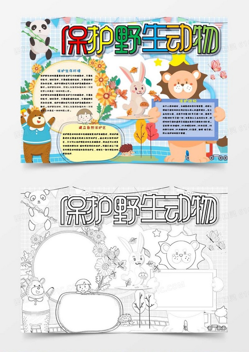 世界动物日保护野生动物Word模板