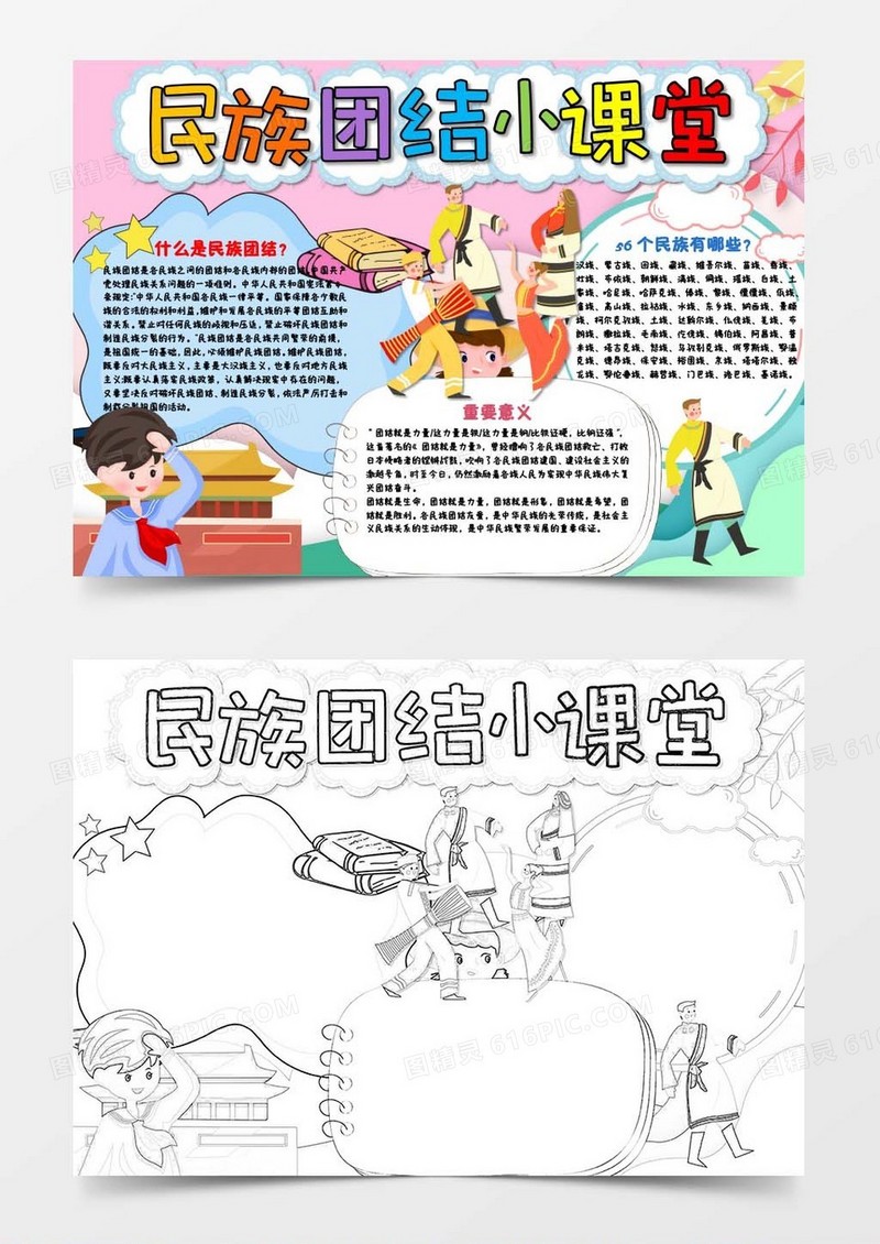 民族团结爱国教育小课堂小报Word模板