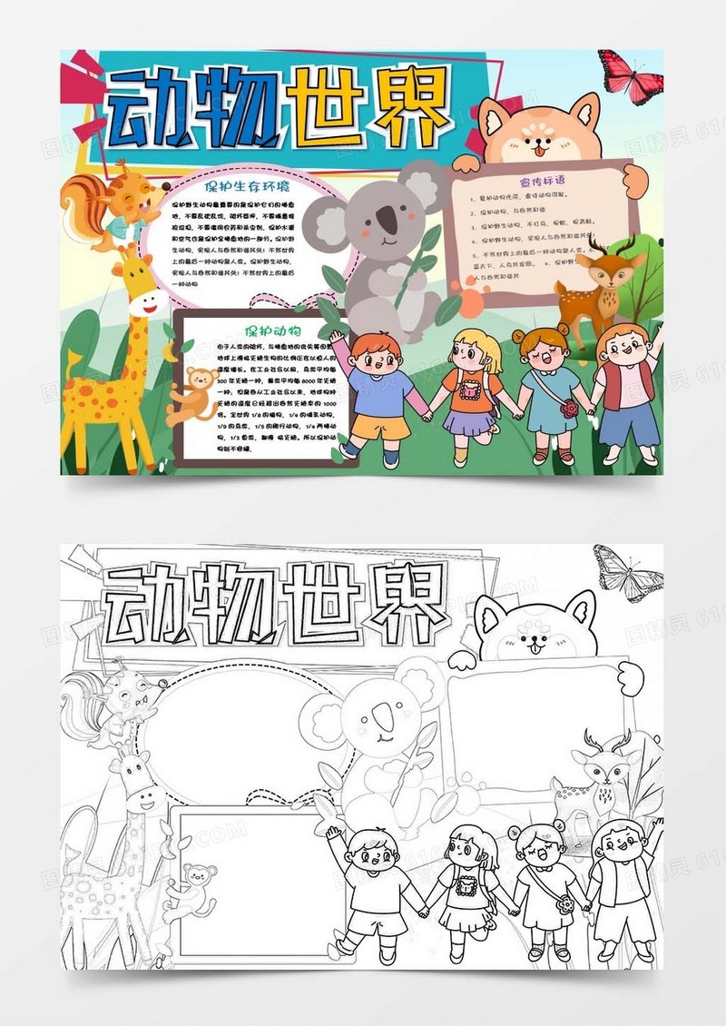 卡通世界动物日保护野生动物小报Word模板