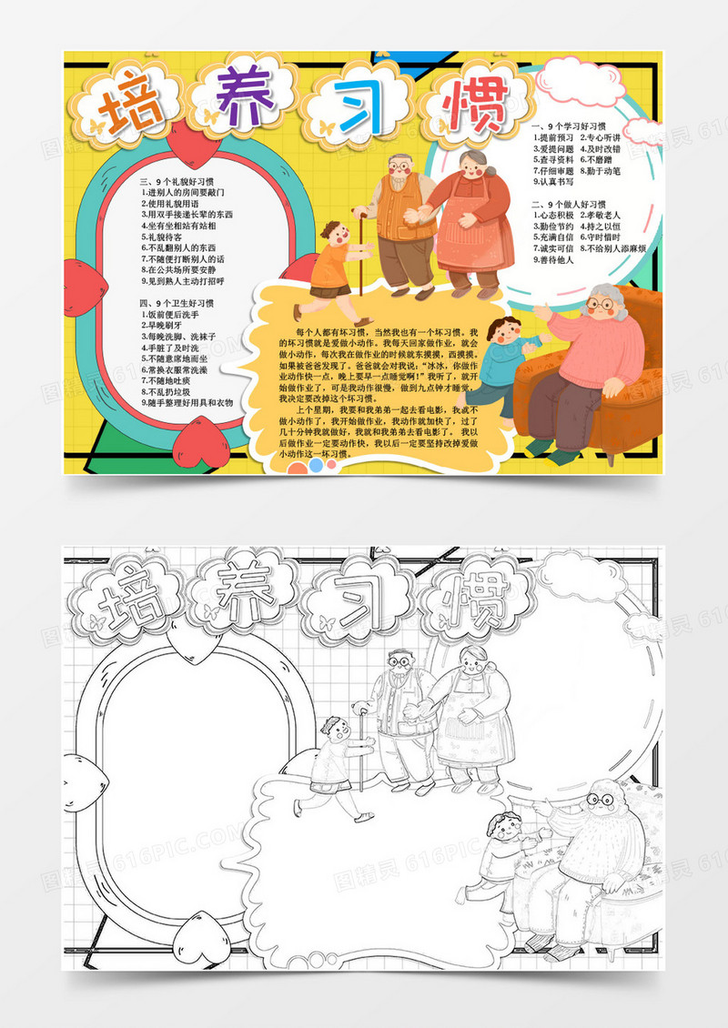 卡通培养良好习惯小报Word模板