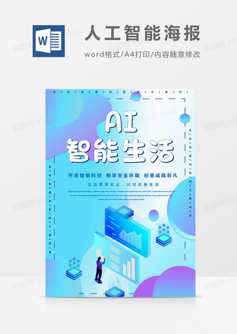 AI智能生活创意科技海报word模板