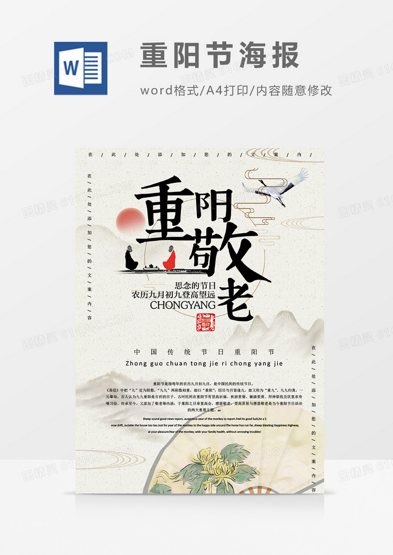 重阳敬老中国传统节日重阳节海报word模板