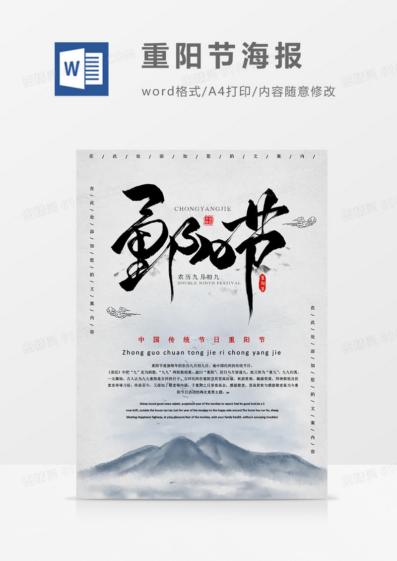 中国传统节日重阳节创意海报word模板