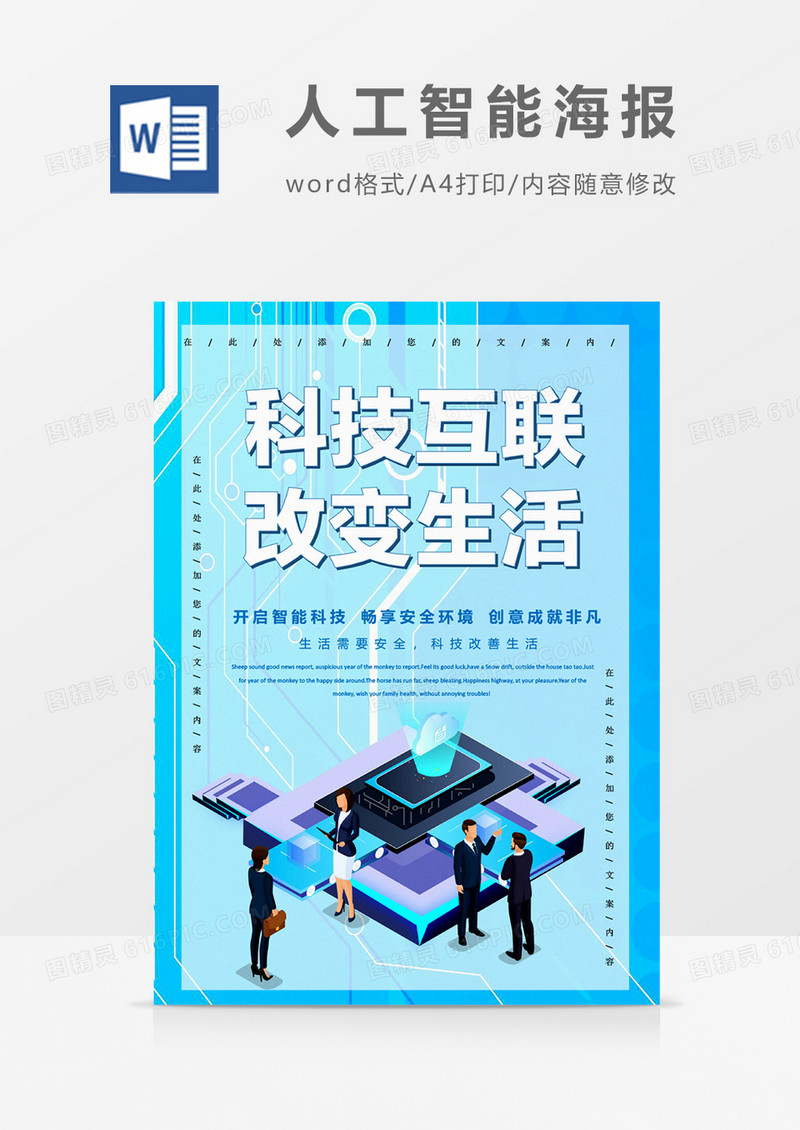 科技互联改变生活创意海报word模板