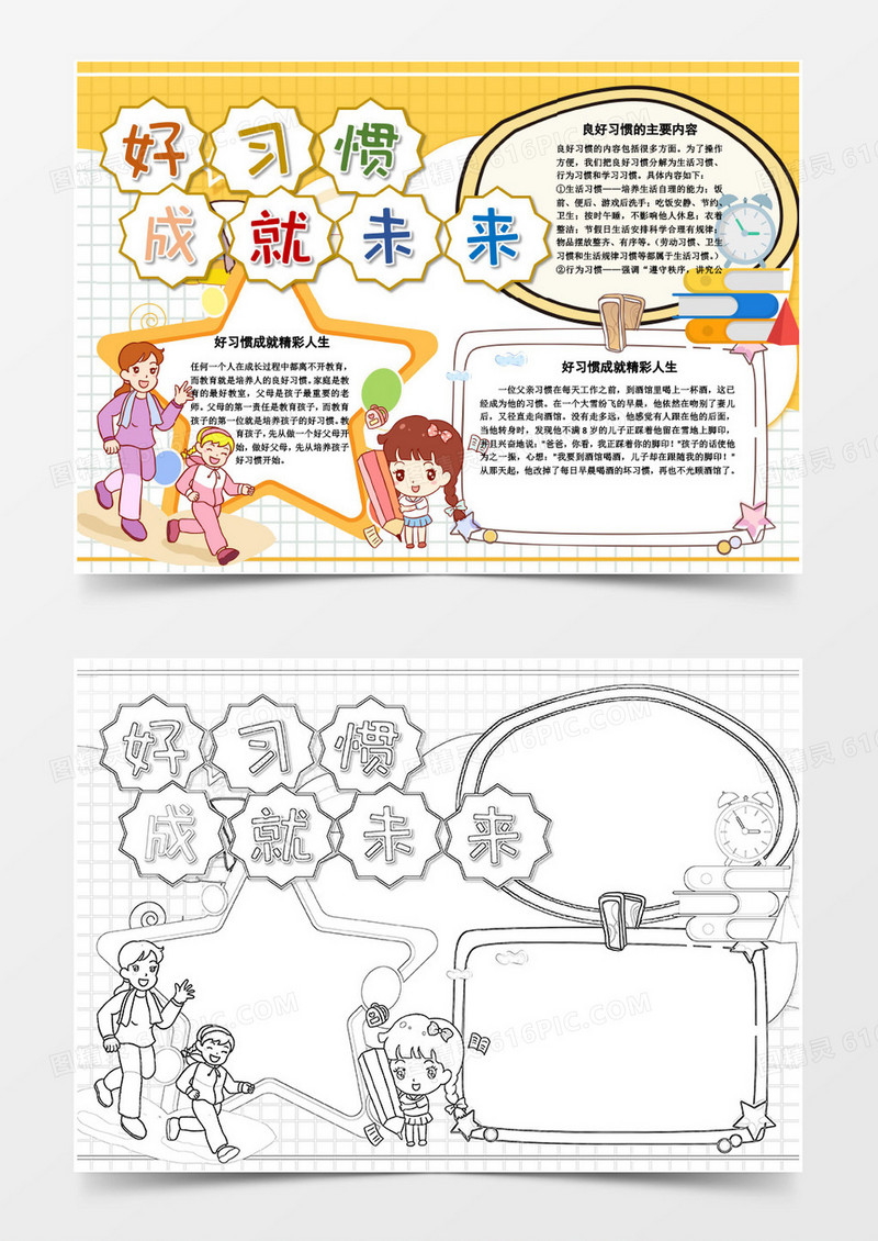 卡通可爱好习惯成就未来小报Word模板