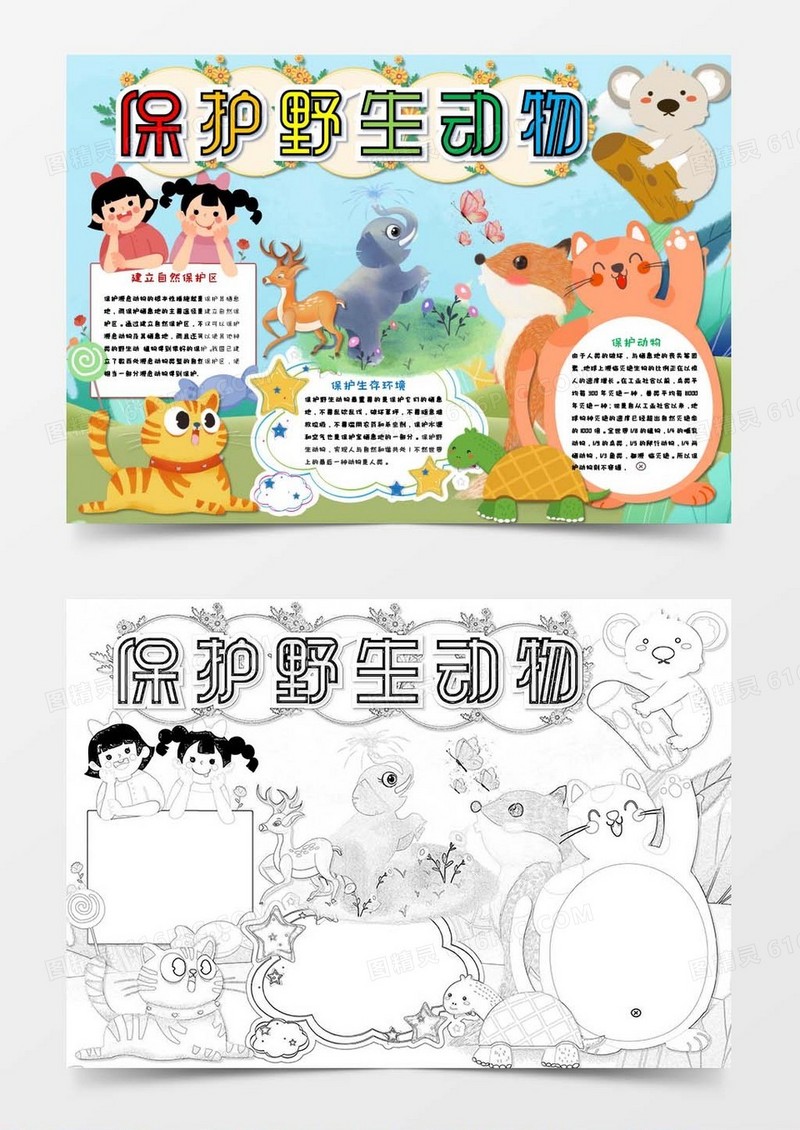 小清新保护动物世界动物日小报Word模板