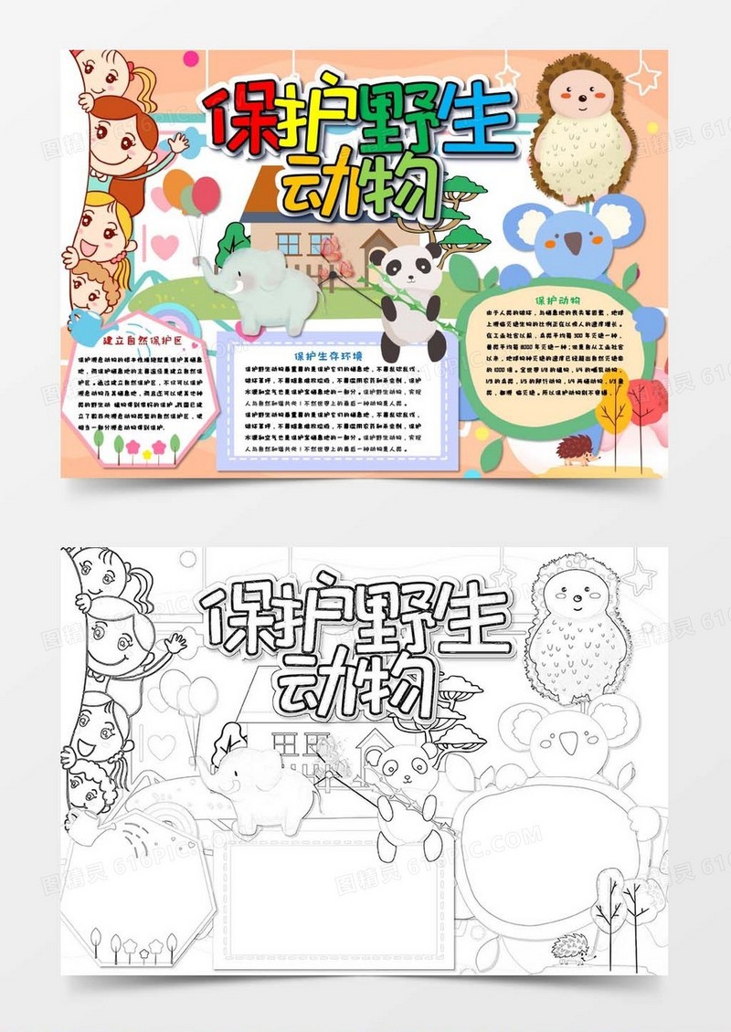世界动物日保护野生动物小报Word模板