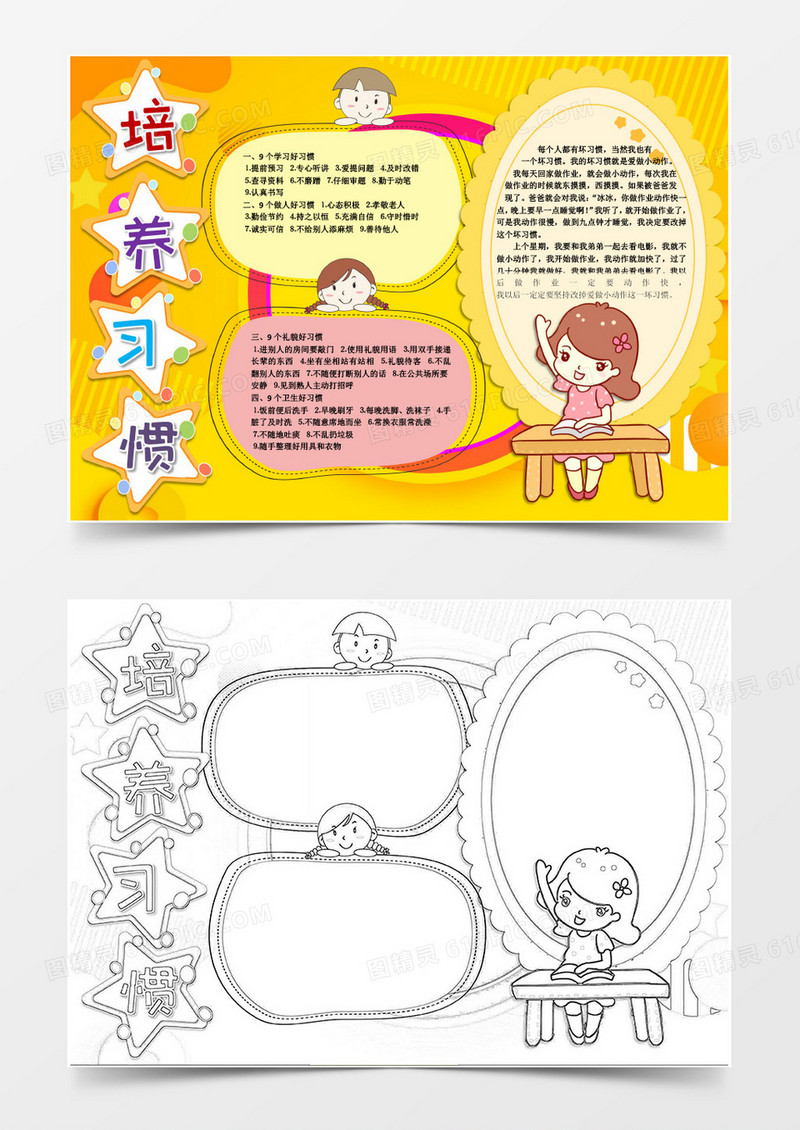 小学生培养良好习惯小报Word模板