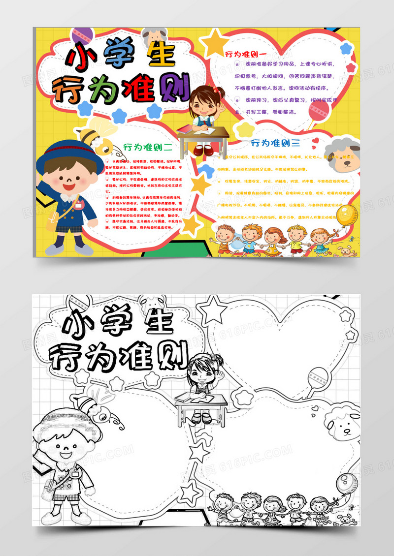 卡通小学生行为准则小报Word模板