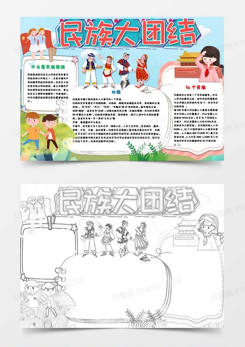 民族大团结一家亲小报Word模板