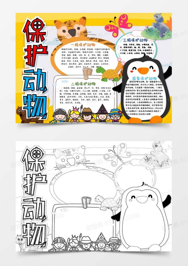 黄色保护动物世界动物日小报Word模板