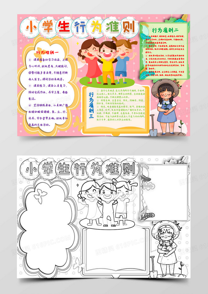 粉色卡通小学生行为准则小报Word模板