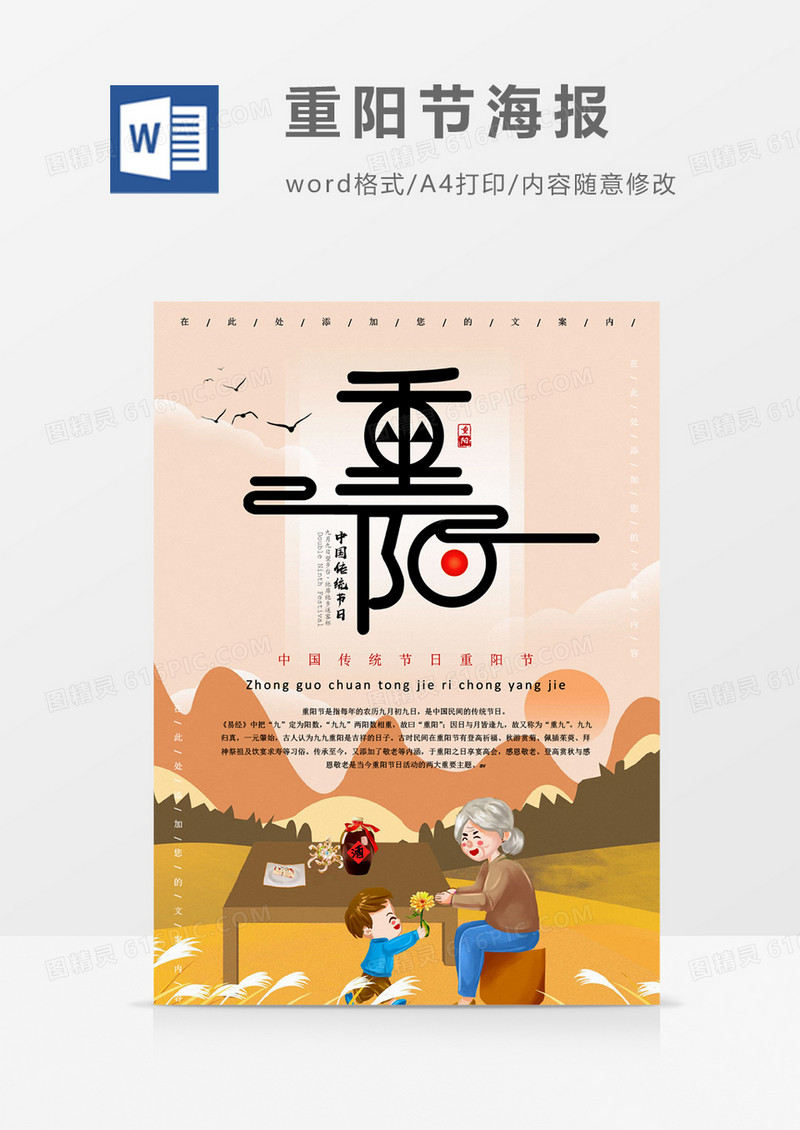 重阳卡通创意敬老海报word模板