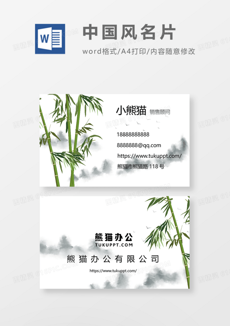 水彩绿色竹子商务名片Word模板