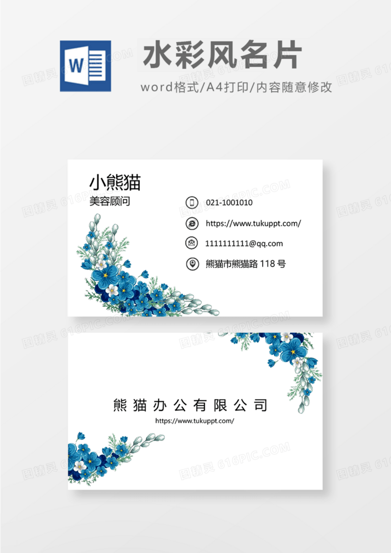 水彩花卉可爱风商务名片Word模板