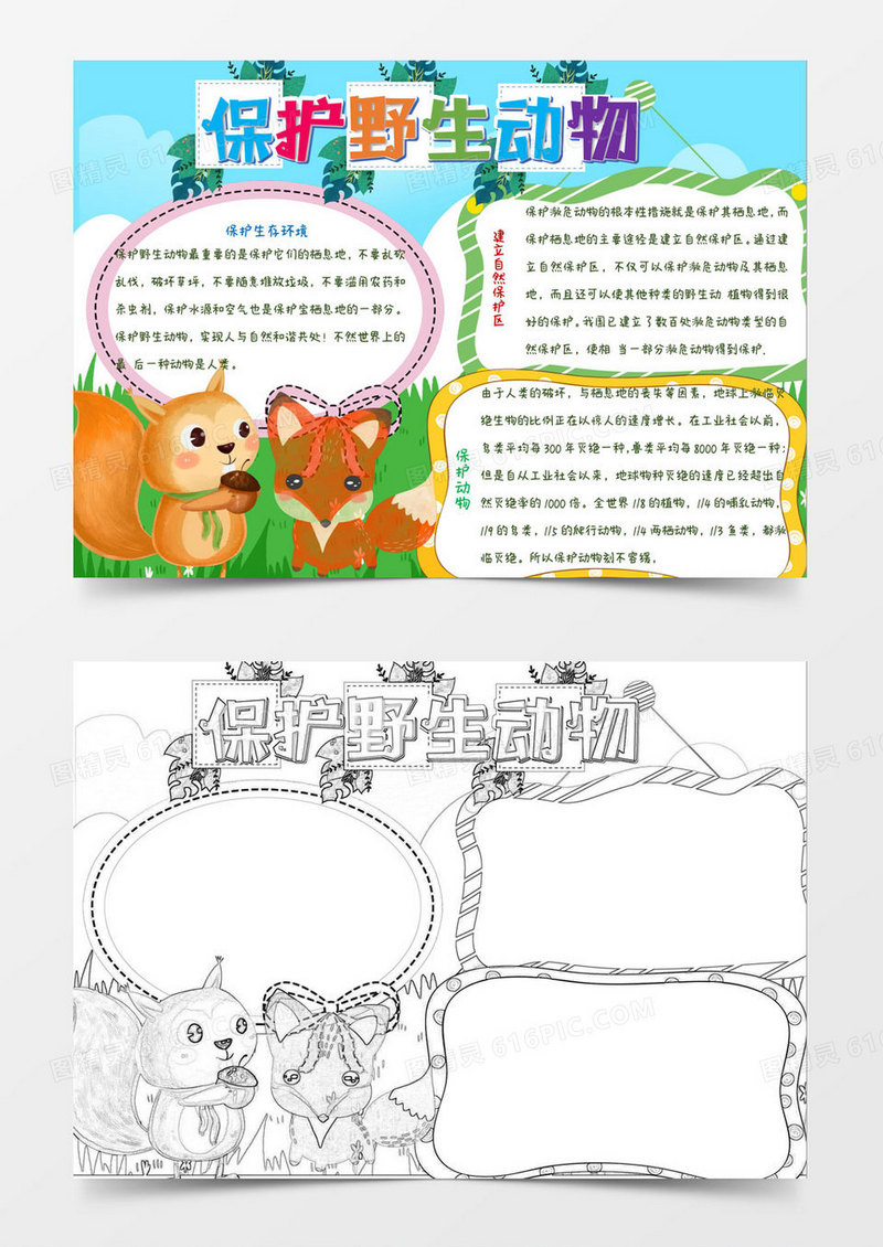 保护野生动物世界动物日小报Word模板