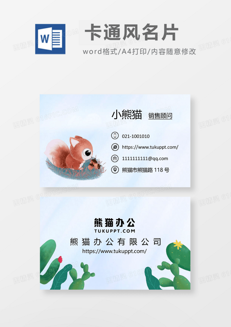 手绘卡通可爱风商务名片Word模板