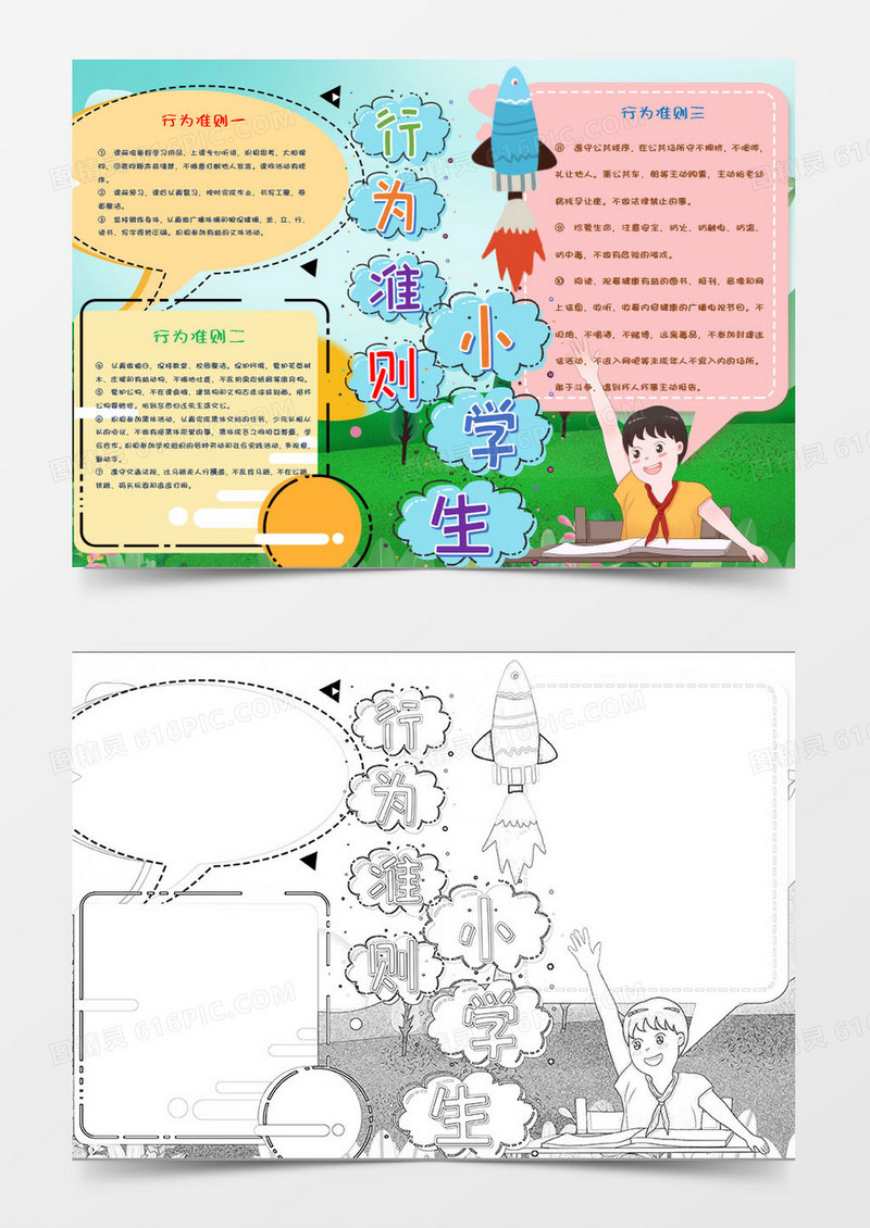 卡通小学生行为规范小报Word模板