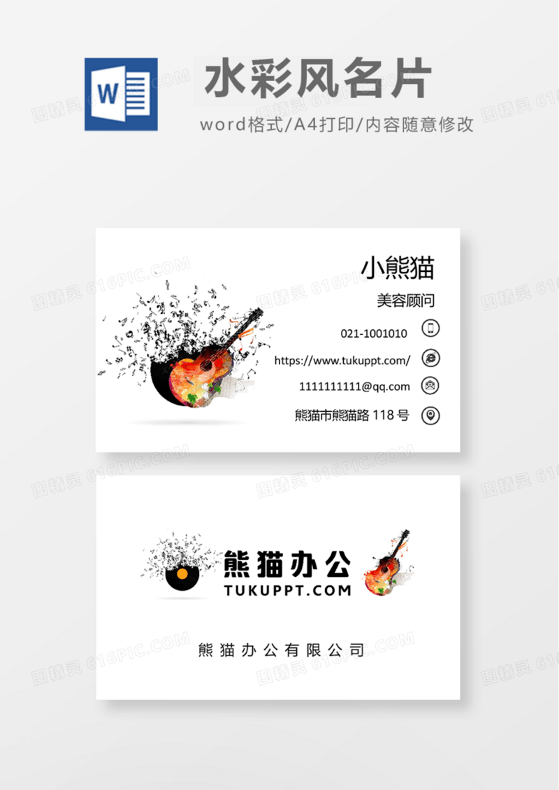 酷炫吉他商务名片Word模板