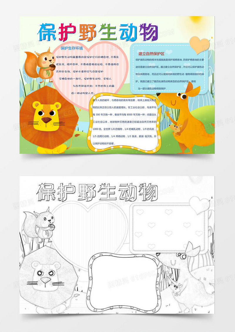 卡通保护野生动物小报Word模板