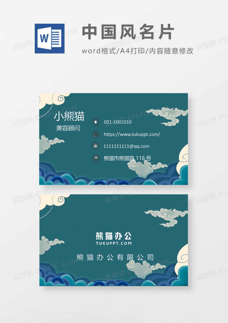 绿色典雅中国风商务名片Word模板