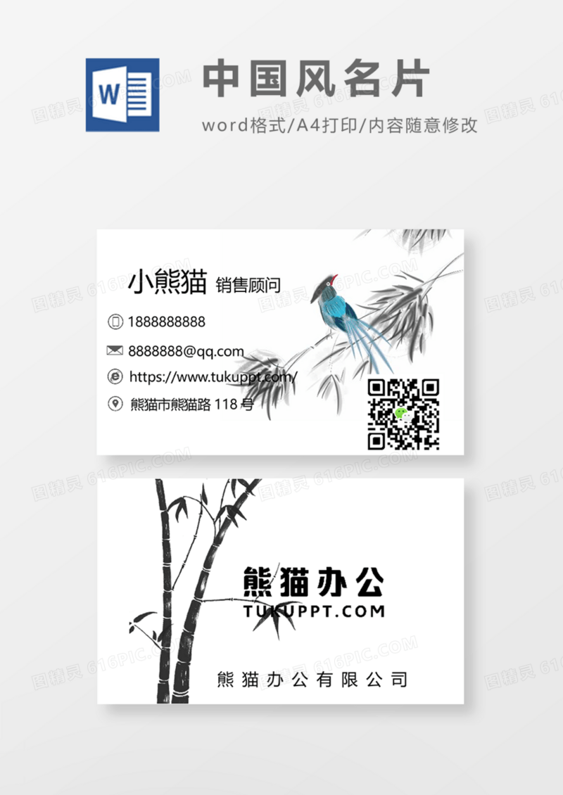 水墨山竹中国风商务名片Word模板