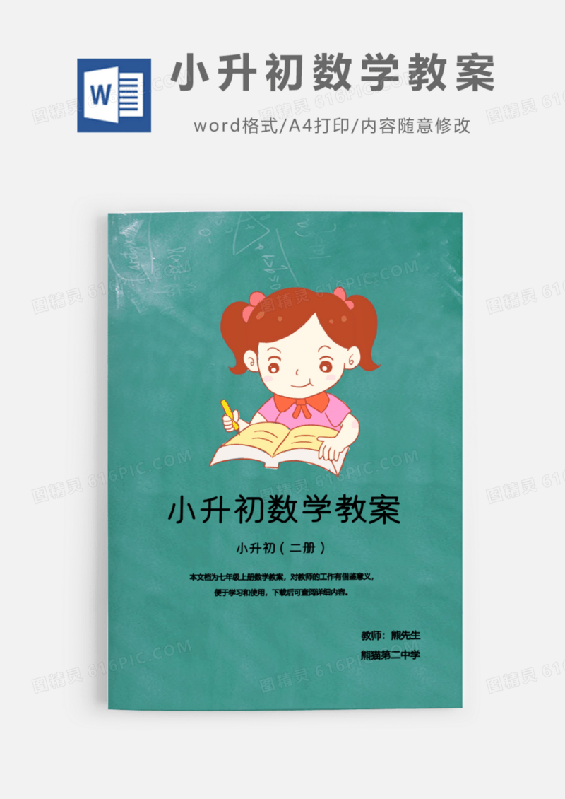 小升初二册数学教案word模板
