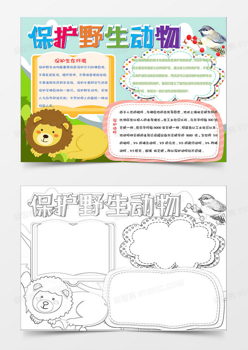 卡通风保护野生动物小报Word模板