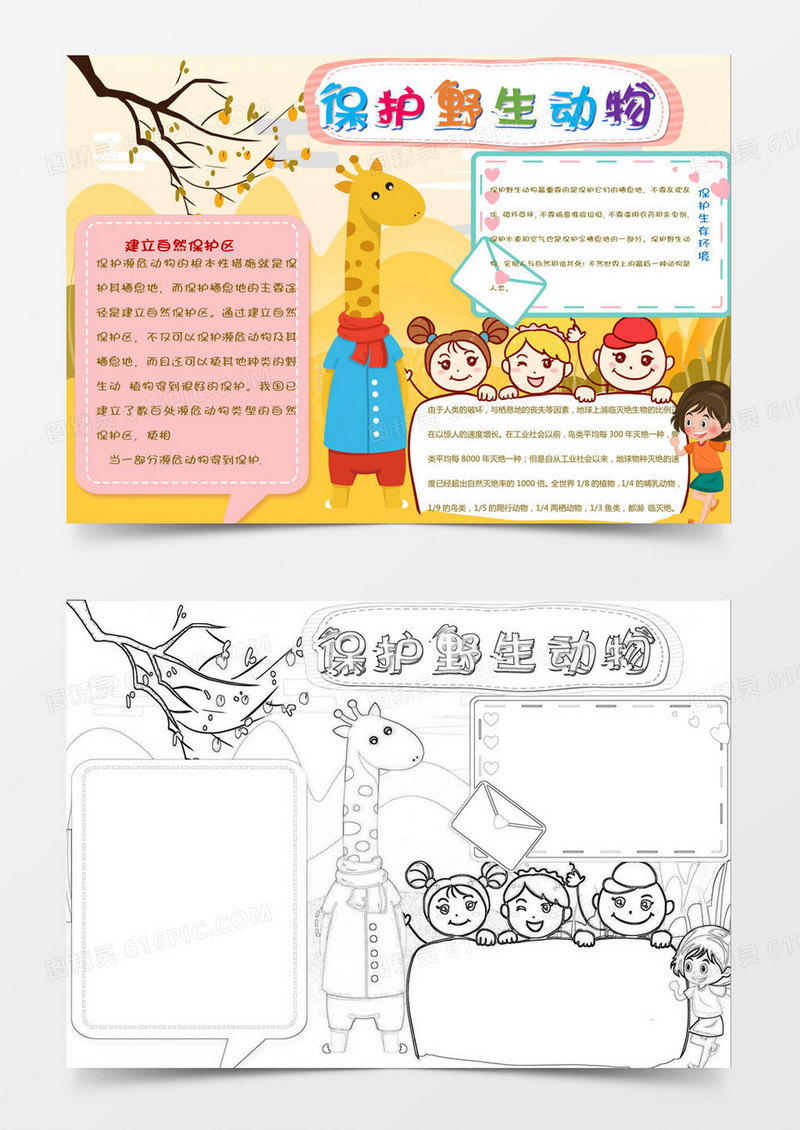 保护野生动物小报Word模板
