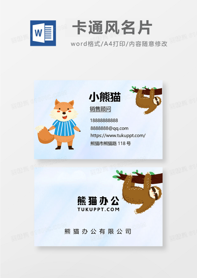 卡通小动物插画风商务名片Word模板