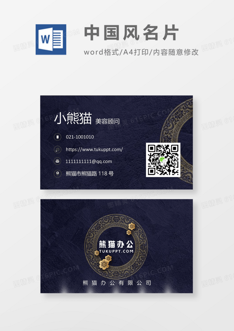黑色经典中国风商务名片Word模板