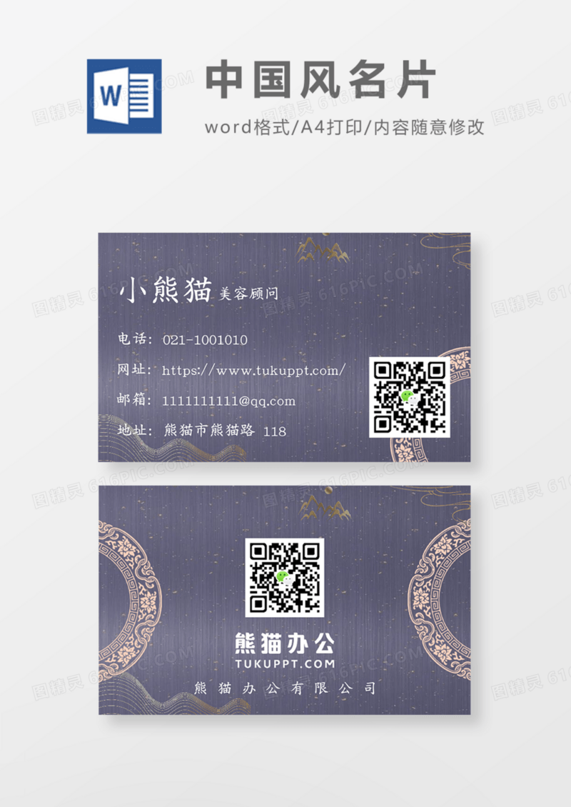 古典中国风商务名片Word模板