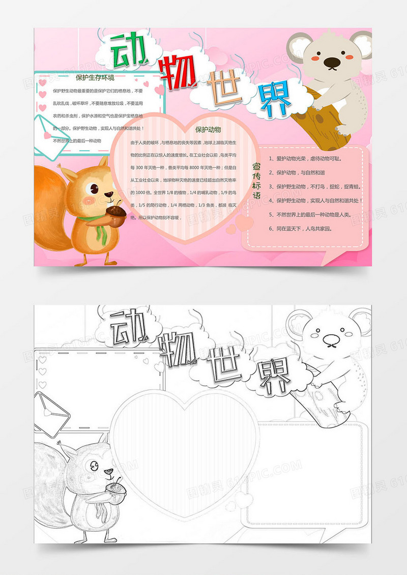 动物世界卡通世界动物日小报Word模板