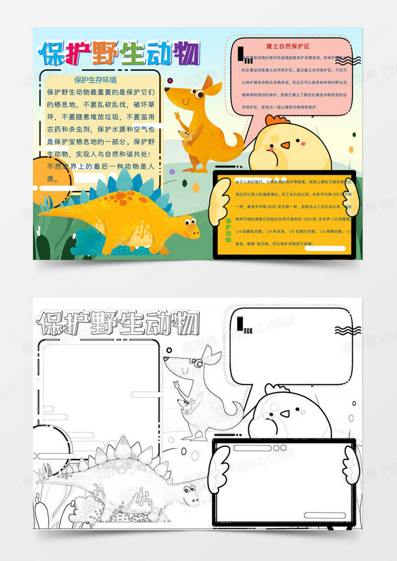 保护野生动物世界动物日小报Word模板