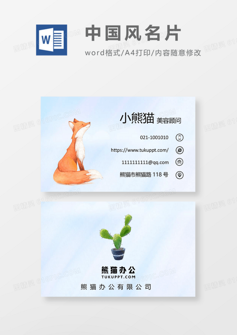 卡通可爱风商务名片Word模板