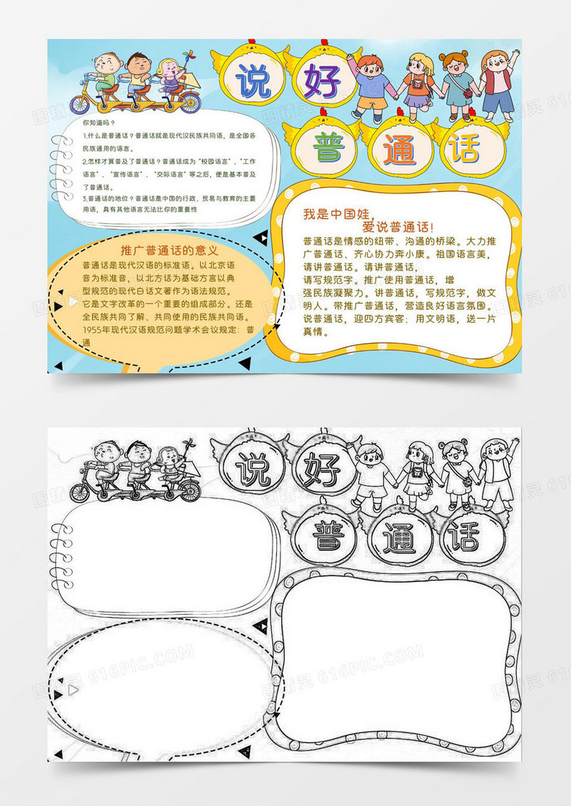 卡通说好普通话小报Word模板