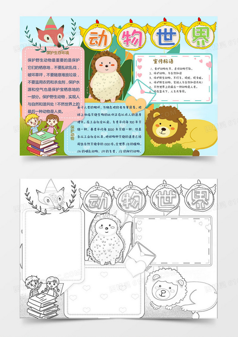 卡通世界动物日小报Word模板