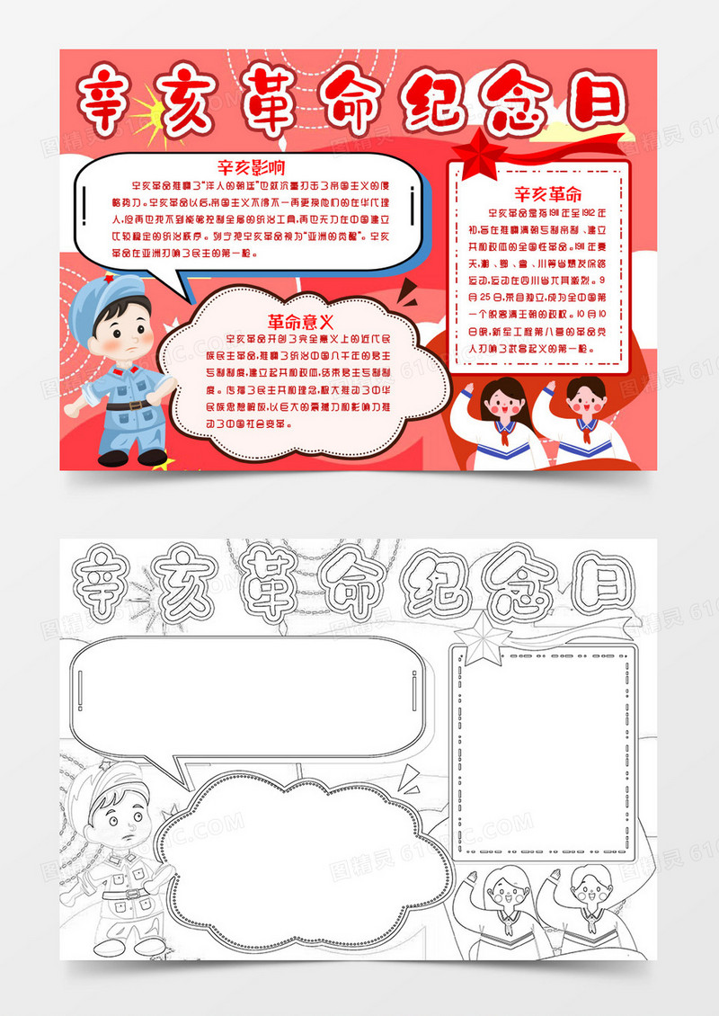 爱国辛亥革命纪念日小报Word模版