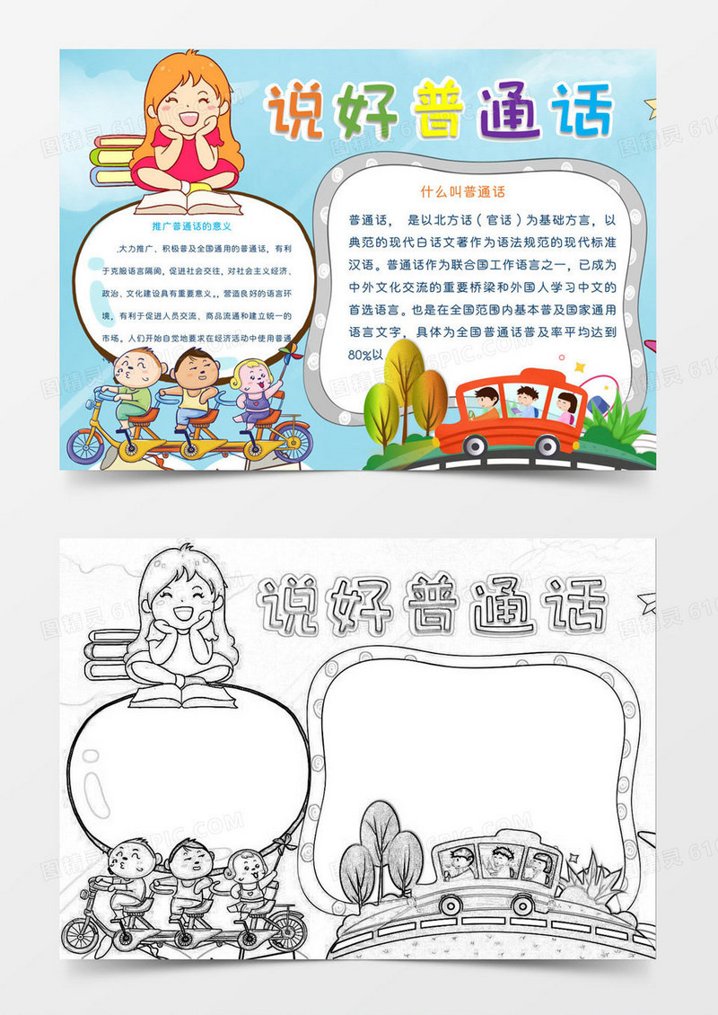 小学生说好普通话教育小报Word模板
