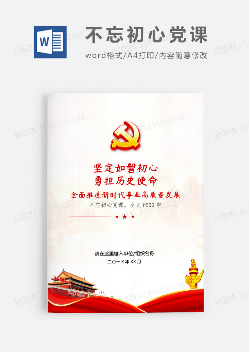 勇担使命不忘初心党课word模板