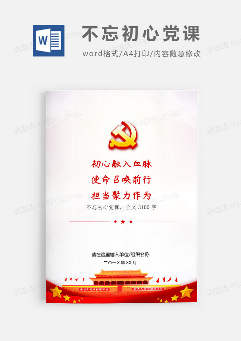 不忘初心牢记使命担当党课word模板