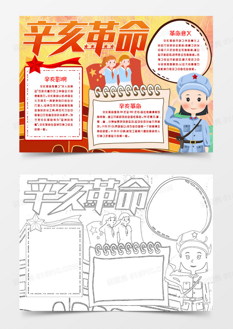 辛亥革命爱国教育小报Word模版