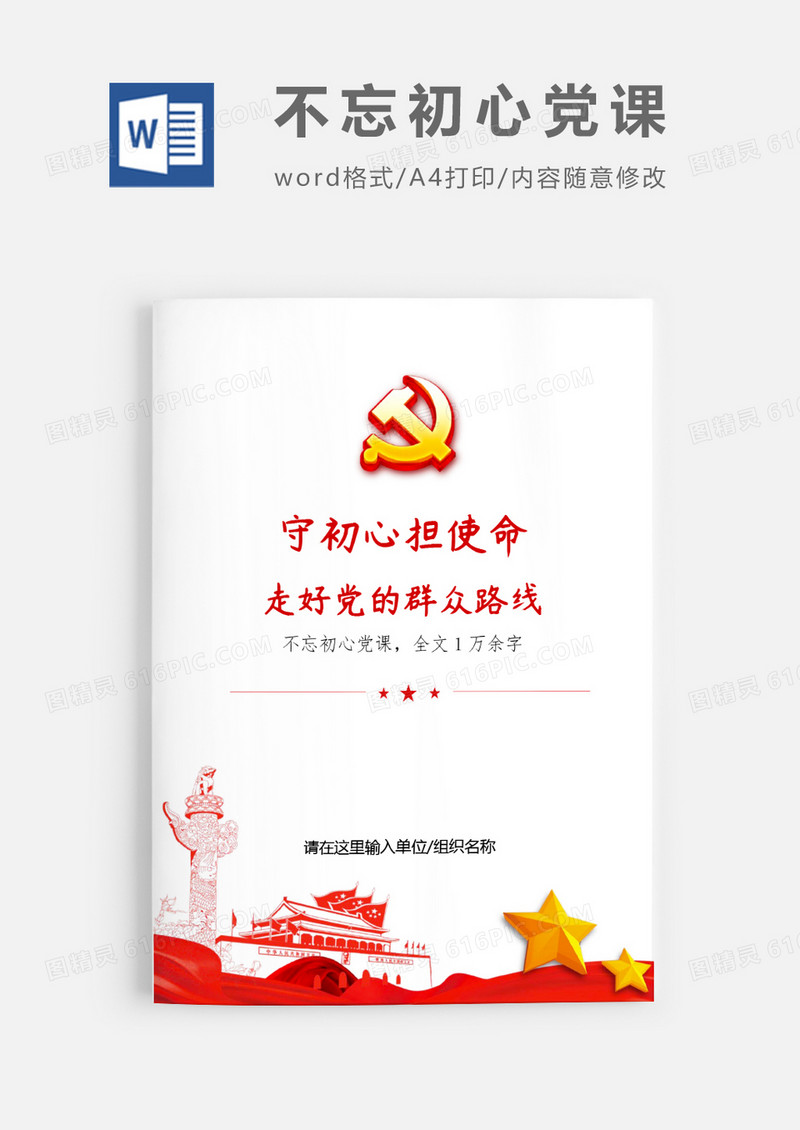 不忘初心走好党的群众路线党课word模板