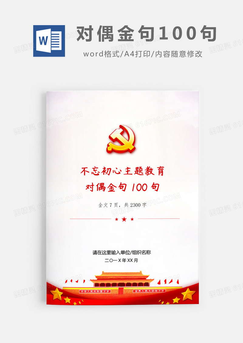 不忘初心主题教育对偶金句100句word模板