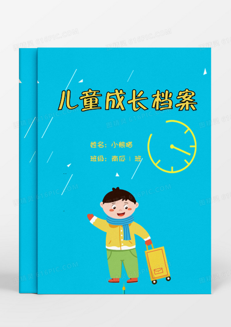 拖着行李箱的小男孩儿童成长档案Word模板
