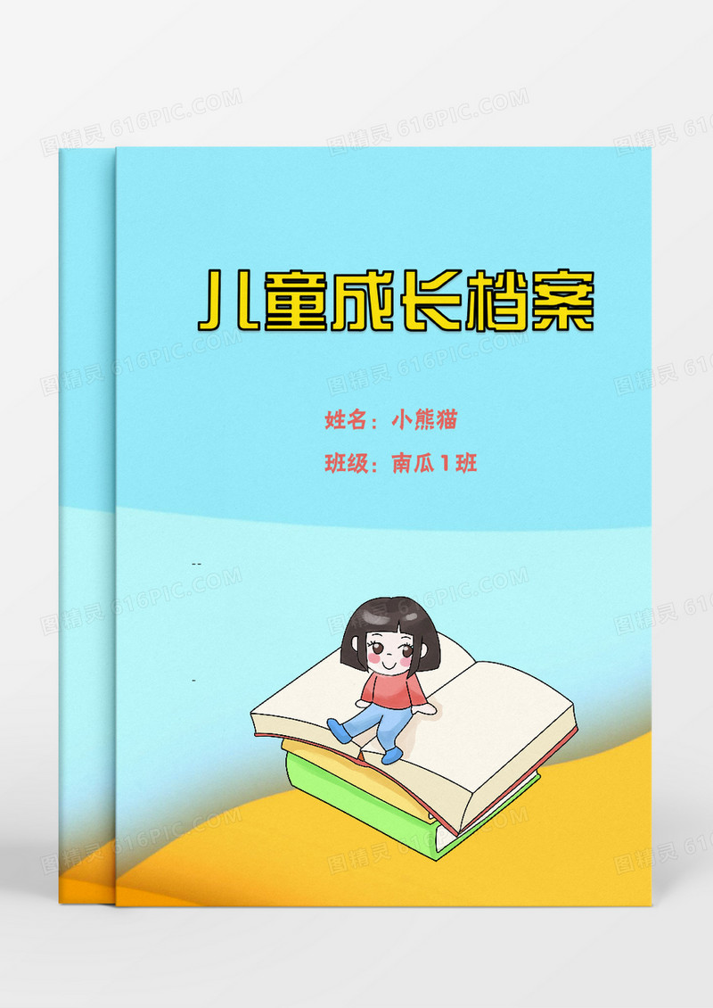 坐在书本上的女孩儿童成长档案Word模板