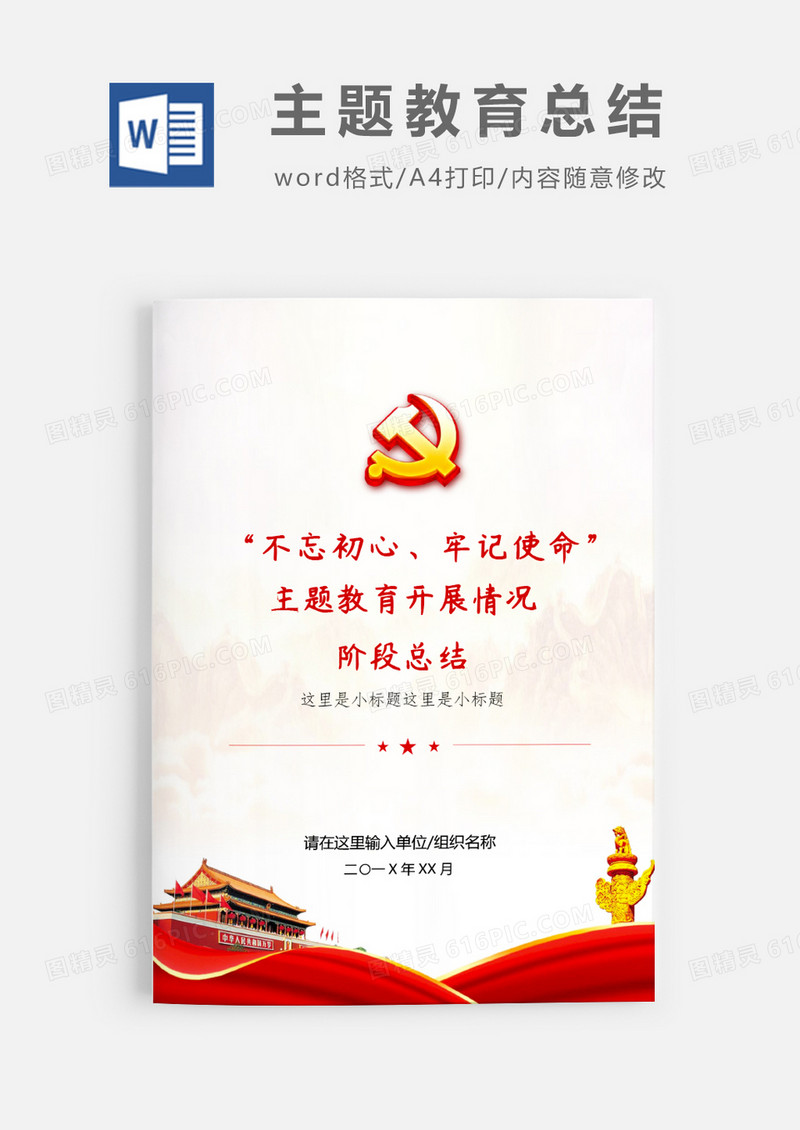 不忘初心主题教育阶段总结汇报word模板