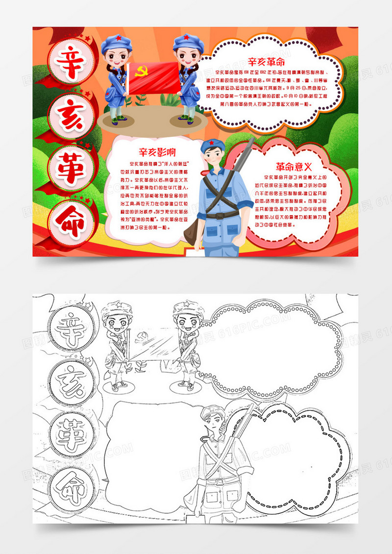 辛亥革命纪念日爱国主题小报word模版